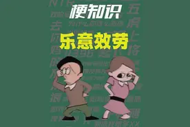 【梗知识】乐意效劳 #热点 #乐意效劳