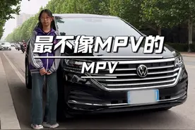 最不像MPV的MPV 大众威然，其实也没有大家说的那么不堪视频封面