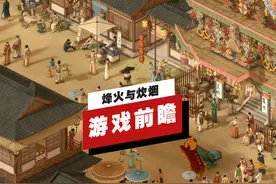 【IGN】《烽火与炊烟》游戏前瞻视频封面