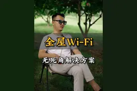 全屋WiFi，三种无死角解决方案~#全屋WiFi #全屋wifi覆盖 #全屋wifi组网 #mesh组网视频封面