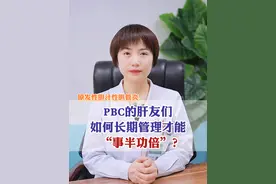 PBC的肝友们，如何长期管理，才能 “事半功倍”？#山东肝病科马瑞萍医生 #原发性胆汁性胆管炎 #涨知识 #自免肝