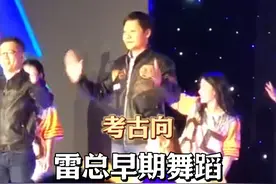 小米年会上雷总热舞 千亿老板给我跳舞看，不敢想啊
雷总这努力的样子太可爱啦~
虽然不协调，但是在努力了
这样的老总谁能不爱呢~爱惨了
#雷军 #雷军跳舞 #小米年会 #雷军为小米汽车而战