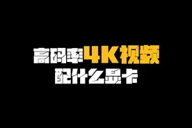 高码率4K视频配什么显卡 #diy电脑 #显卡 #4K视频 #电脑知识#装机视频封面