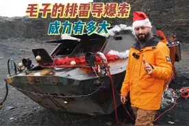 新年圣诞特辑：毛子的排雷导爆索，威力有多大 #俄乌冲突视频封面