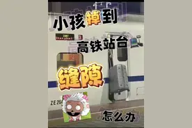 小孩掉到高铁站台缝隙怎么办？ #热点 #热点新闻事件 #热点小助手 #火车 #高铁上的一幕视频封面