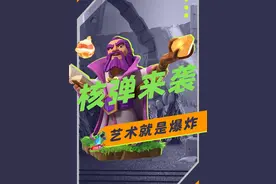 【部落小课堂】巨大火球来了，艺术就是爆炸！ #部落冲突 #部落冲突12周年 #部落冲突新星计划