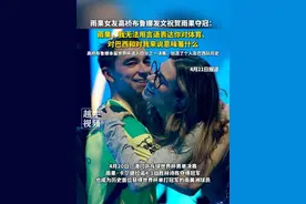 4月21日报道，雨果女友高桥布鲁娜发文祝贺雨果夺冠：雨果，我无法用言语表达你对体育、对巴西和对我来说意味着什么，高桥布鲁娜本届世界杯进入四分之一决赛，创造了个人及巴西队历史#乒乓球 #体育精神 #冠军视频封面