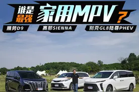 谁是豪华家用MPV的第一选择？ 三款热门MPV深度对比 #之家选车视频封面