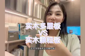 实木多层板VS实木颗粒板#oea全屋定制超市#广州全屋定制视频封面