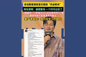 多位配音演员发文告别“光合积木”，网友感慨：盛宴散场 一个时代过去了，《甄嬛传》《陈情令》《仙剑奇侠传5》等都曾有旗下配音演员的参与，姜广涛发文：我仍在学习的路上#光合积木  #姜广涛   #配音演员视频封面