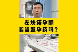 左炔诺孕酮能当作避孕药吗？#硬核健康科普dou来说