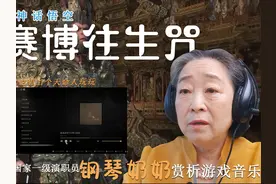 国家一级演奏员赏析黑神话悟空赛博往生咒 钢琴奶奶 尹松视频封面