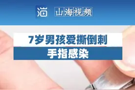 山东济南，一名7岁男孩撕倒刺后感染。#倒刺 #感染 #儿童 #山东 #济南