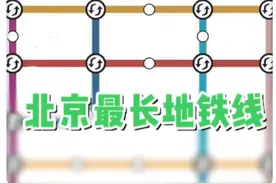 【#搭地铁涨知识 ｜长长长长！细数北京地铁线路长度TOP3】都说“北京地铁没有尽头”，你知道北京地铁哪些线路在长度上遥遥领先吗？视频封面