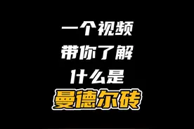 玩三角洲不知道曼德尔砖是干嘛的？保姆级讲解来喽 #三角洲行动