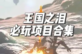 【塞尔达】分享王国之泪中那些不容错过的各种“必玩项目”视频封面