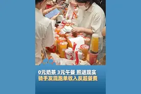 “一代人有一代人的鸡蛋要领”，7月12日报道，0元奶茶、3元午餐照进现实，外卖补贴战重启：0元自取排队30分钟，骑手发现跑单收入反超餐费，订单量比平日多出30%（九派新闻）