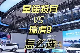星途揽月和瑞虎9怎么选？性能配置区别大吗？