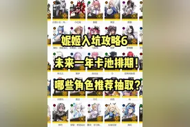 【胜利女神】妮姬攻略6：未来一年卡池排期！哪些角色推荐抽取？