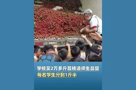 6月11日，幸福感满满！湖南耒阳一学校买2万多斤荔枝请师生品尝，每个学生分到1斤半！@司凯 #大象主播说视频封面