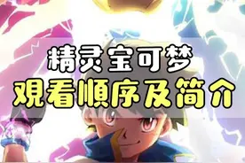 精灵宝可梦  宝可梦TV和剧场版正确观看顺序及简介！！  #精灵宝可梦  #口袋妖怪  #游戏  #动漫