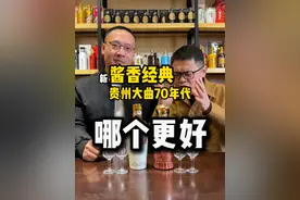 新的酱香经典 和贵州大曲70喝起来那个更好？
#茅台 #酱香经典 #贵州大曲70年代 #好酒推荐 #超藏酒库