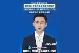 大学新生注意！教育部公布高校学生资助热线电话，可咨询资助政策。#大学生 #资助 #热线视频封面