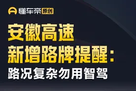安徽高速新增路牌提醒：路况复杂勿用智驾#今日快讯视频封面