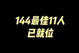 144最佳11人已就位！ #FC足球世界   #FC足球世界创作者激励计划