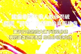 建盏非遗传承人教你识破
所谓“开窑”直播里的真假建盏
置于21倍的放大镜下面见分晓
真的建盏边界清晰 底色分明且立体
抖音带话题：
#何以中国闽山闽水物华新 
#在抖音重走一遍万里茶道 
#我们都是敢想敢做爱拼搏的人