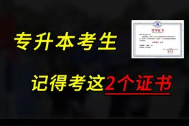打算专升本的同学，一定要去考这2个证书！ #专升本 #专升本加油视频封面