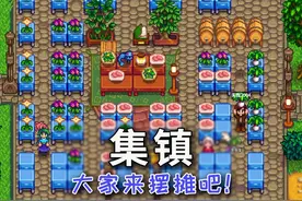 【星露谷物语】集镇mod介绍 #星露谷物语 #星露谷