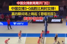 #中国女排新周期开门红 ！6月4日，2025世界女排联赛中国北京站，中国女排首战以3:0战胜比利时队，场上瞬间响起《歌唱祖国》，恭喜中国女排！（记者：赵博宇）视频封面