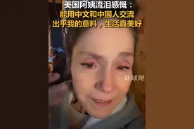 美国阿姨流泪感慨：能用中文和中国人交流出乎我的意料，生活真美好视频封面