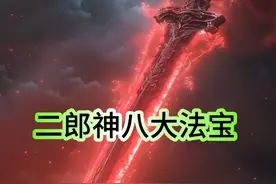 #ai绘画 #ai视频 #二郎神杨戬 #八大法宝 @抖音热点视频封面