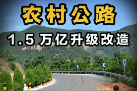 1.5万亿农村公路基建来了？3.5米的农村公路，或将成为历史视频封面
