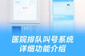 智慧医院建设必备方案，排队叫号系统详细功能介绍#智慧医疗视频封面