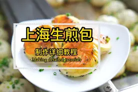 上海生煎包，祖传30年经验和商用配方全部公开，从发面技巧视频封面