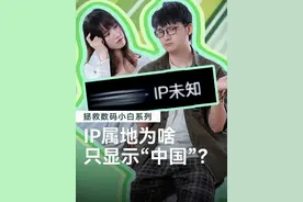 为什么有些人的IP地址显示的是中国？而不是省份呢？ #涨知识 #IP地址 #数码潮电大玩家  #数码潮电狂欢周视频封面