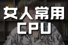 你们都是如何应对女生的cpu？#渣女 #捞女 #情感 #直男必看 #内容过于真实