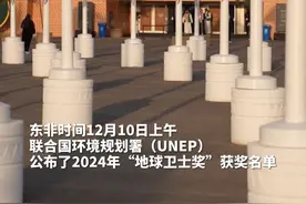 作为联合国环保领域的最高荣誉，#地球卫士奖又一次颁给中国人 当地时间12月10日上午，联合国环境规划署（UNEP）公布了2024年“地球卫士奖”获奖者名单。中国科学家卢琦荣获“科学与创新奖”，卢琦在获奖后接受中国日报专访表示，获得这个奖项代表着 #联合国对中国生态建设高度肯定 ，他希望未来有更多人才参与到“三北”工程和全球生态治理工作中。（来源：中国日报）视频封面