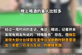 近日，贵阳部分台球俱乐部因女助教被指提供"特殊服务"引发争议。记者暗访多家俱乐部，发现陪练收费高昂，有网友称“老公每月在台球室消费上万，纯打球怎可能这么烧钱？”经一周调查，虽未证实存在违法服务，但多数商家在宣传中刻意营造"亲密互动"的暧昧氛围。一男子透露：你们钱没花够，这个很隐蔽，要晚上去，即便查处，俱乐部也会推脱是助教个人行为。目前，相关现象是否涉及违规仍有待进一步监管核实。
