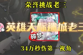碎梦34万秒伤英雄荣誉挑战老三第一视角 #逆水寒手游
