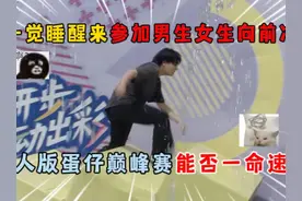 一觉睡醒来参加男生女生向前冲，真人版蛋仔巅峰赛能否一命速通！