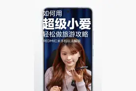 教你如何用超级小爱，轻松做旅游攻略！ #红米手机 #REDMI #超级小爱 #玩机技巧 #旅行攻略视频封面