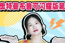 布鲁可闪耀版第10弹，出了稀有“珍珠白”欧布奥特曼？你见过吗视频封面