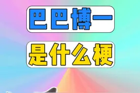 巴巴博一是什么梗？ #巴巴博一   #网络热梗   #狸花猫   #梗  #梗图视频封面