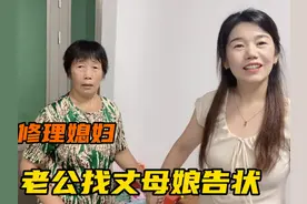 媳妇又喝醉酒，老公带媳妇找丈母娘退货，结果媳妇被追着满屋打视频封面