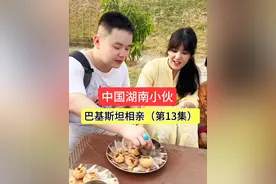 中国湖南小伙巴基斯坦相亲（第13集） #相亲#海外相亲 #相亲角 #中巴友谊 #找老婆视频封面