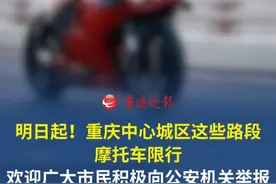 明日起！重庆中心城区这些路段摩托车限行！ 欢迎广大市民积极向公安机关举报！视频封面